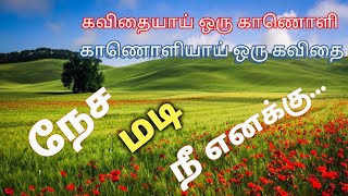 நேச மடி நீ எனக்கு/நேசம் பற்றிய கவிதை/ Nesamadi Nee enakku - a Tamil poem on Real Love