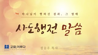 [교회,이루다] 사도행전 (3) 2:1~47 우리가 다 이 일에 증인이로다