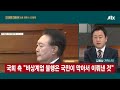 윤 지지자 극렬 행동 우려 큰데…최후변론서 승복 약속 나올까 jtbc 오대영 라이브