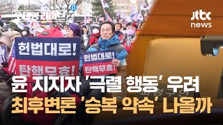 윤 지지자 '극렬 행동' 우려 큰데…최후변론서 '승복 약속' 나올까 / JTBC 오대영 라이브