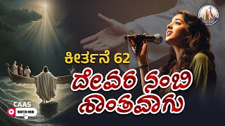 Devara Nambi shaantavagu | ಶಾಂತವಾಗು | Best Kannada Christian Song 2024 | #masihigeet  | CAAS