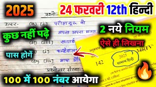 24 फरवरी, 12th हिन्दी 100 में 100 नंबर पक्का🔥|| 12th Hindi viral question || Hindi paper pas tricks🔥