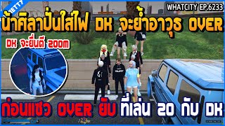 เมื่อน้าศิลาปั่นใส่ไฟ DK จะย้ำอาวุธ OVER ก่อนแซว OVER ยับ ที่เล่น 20 กับ DK | GTA V | WC2 EP.6233