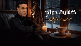 Helmy Abd El Baqy - Kefaya Garah | Official Lyric Video - 2025 | حلمى عبد الباقى - كفايه جراح