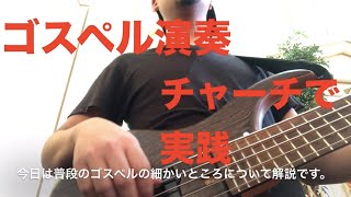 ゴスペル演奏をチャーチで実践＆解説！〜ベーシストタカシのリアルN.Y.34