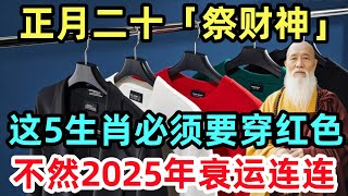 正月二十「祭财神」，这5生肖必须要穿红色，不然2025年衰运连连！#生肖#生肖運勢#命理#風水#十二生肖#禅心语录#佛教