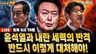 [고수의전략]방심의 결과가 내란 수괴 윤석열과 잔당 세력의 반격인가, 지금 이 순간 탄핵 민심을 가장 잘 받드는 길 바로 이것!!_김진애 전 의원