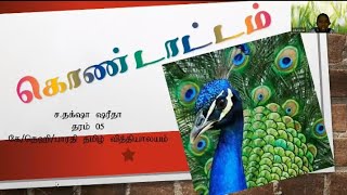 கொண்டாட்டம் பாடல் தரம் 05