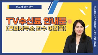 TV 수신료 분리징수관련 안내문 / 관리사무소업무 어려움 [참고해주세요]