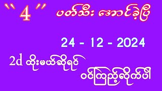 ** 4 ** ပတ်သီးအောင်ခဲ့ပြီ 24-12-2024 * 2d ထိုးမယ်ဆိုရင် အချိန်ခဏပေးပြီး ဝင်ကြည့်သွားလိုက်ပါခမျ