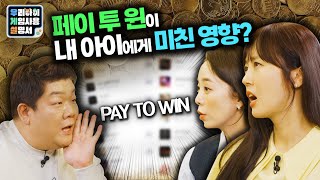 [선공개]💲게임에 돈을 쓰는 아이들👦❗ #우겜설 | 우리 아이 게임 사용 설명서