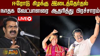 🔴LIVE : ஈரோடு கிழக்கு இடைத்தேர்தல் - நாதக வேட்பாளரை ஆதரித்து பிரச்சாரம் | Seeman | NTK