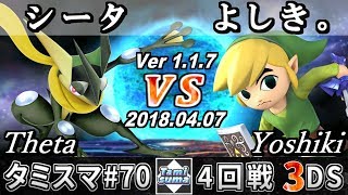 【スマブラ3DS】タミスマ#70 4回戦 シータ(ゲッコウガ) VS よしき。(トゥーンリンク) - Smash 4 3DS