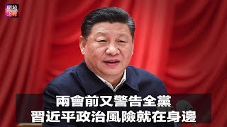 明镜之声｜两会前又警告全党，习近平的政治风险就在身边；崔永元现身又删文，显示中共内斗还在进行中；美国的贸易谈判诉求与中国的哪些让步（20190302-2）