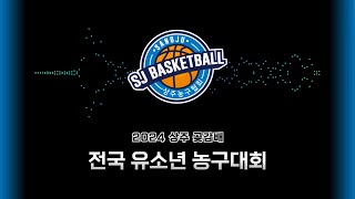 팀식스 : 아산우리 [2024 상주 곶감배 전국 유소년 농구대회] 2024/12/14