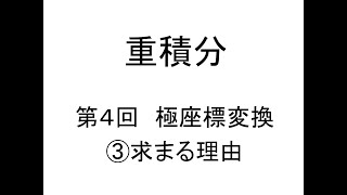 [重積分]第04回極座標変換③求まる理由