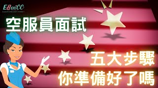 空服員面試系列-空服員面試五大步驟你準備好了嗎???|面談技巧|空姐面談