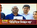 বিডিপিকে নিবন্ধন নয় | LIVE | Projomo 71 | EC | ATN News