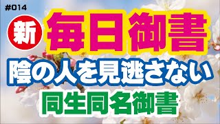 【新 毎日御書 014】陰の人を見逃さない「同生同名御書（新1519・全1115）」