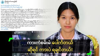 ကိုယ့်ကို လှည့်စားလိုက်သလို ခံစားရတယ်' မသက်သက်မာ