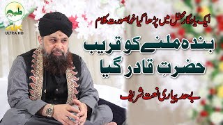 Banda Milne ko Qareeb e hazrat e Qadir Gya | Owais Raza Qadri 2018 Best Kalam