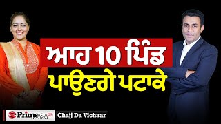 Chajj Da Vichar (2037) || ਆਹ 10 ਪਿੰਡ ਪਾਉਣਗੇ ਪਟਾਕੇ