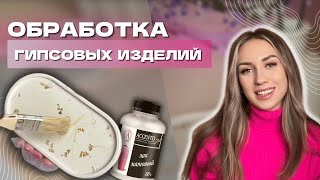 ОБРАБОТКА ГИПСОВЫХ ИЗДЕЛИЙ | ШЛИФОВКА, ПОКРЫТИЕ ЛАКОМ