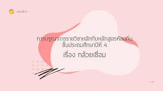 หลักสูตรท้องถิ่น ป.4