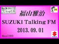 福山雅治 talking fm　2013.09.01