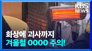 화상에 괴사까지…겨울철 저온 화상 주의! / KBS  2025.01.19.