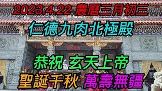 【4K】台南-仁德區~【九肉北極殿】~2023.4.22~農曆三月初三~【恭祝 玄天上帝聖誕千秋!萬壽無疆!】~【寺廟巡禮~737】