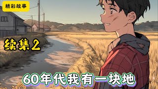 #cc字幕 🔥【60年代我有一块地】续集2：穿越了，空间里有十亩田，却不能一键播种收购，只能自己亲手种植、收割，累是累了点，但是充实，日子也好过了起来，再娶一个肤白貌美的媳妇，也不错哟！#漫畫解說