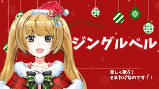 【アカペラ歌ってみた】ジングルベル/クリスマスソング【新人Vtuber】