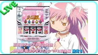 【パチスロ実機配信】魔法少女まどか☆マギカ　叛逆の物語【設定６】まどか生誕日記念！