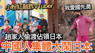 台灣人不準來日本！小粉紅大鬧日本Vtuber，趙家人子女集體佔領東京⋯中國人成群出逃⋯中國網紅走線愛國