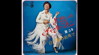 岸ユキ　片想いのチャールストン ／ 白い雨の街角で　1972年