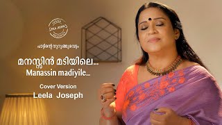 മനസ്സിൻ മടിയിലെ | Manassin Madiyile | Evergreen Malayalam song | Cover by Leela Joseph | Johnson