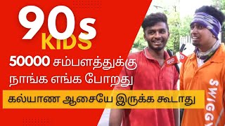 அந்த விஷயத்துக்கு சரிப்பட்டு பவரமாட்டாங்கப்பா 90s kids | why unmarried 90s kids