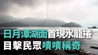 罕見！日月潭湖面首現水龍捲 目擊民眾嘖嘖稱奇【央廣新聞】