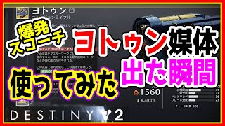 爆発スコーチ半端ない【ヨトゥン媒体出た瞬間＆使ってみた】生まれ変わった恐るべしフュージョンライフル Destiny2