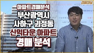 [경매분석] 부산광역시 사하구 괴정동 신익타운아파트 경매