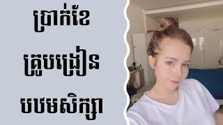 ប្រាក់ខែគ្រូបង្រៀនបឋមសិក្សា​​ - Primary School Teacher Salary in Cambodia