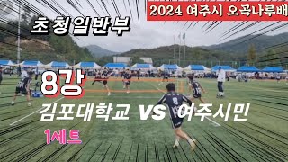 족구 2024 여주시 오곡나루배 초청족구대회 초청일반부 8강 1세트 김포대학교  VS  여주시민