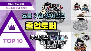 [광고]졸업토퍼 추천 판매순위 Top10 || 가격 평점 후기 비교