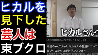 【判明】ヒカルを見下した芸人はさらば青春の光東ブクロ？？【切り抜き】