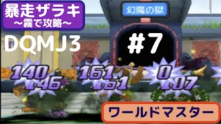 【DQMJ3】段位『ワールドマスター』　〜暴走ザラキがきたら例の霧が便利！？〜　Wi-Fiバトルその７　もみけんのジョーカー３【偽トロ】