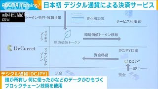 日本初デジタル通貨を使った企業間決算サービス開始(2024年8月28日)