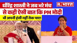 Pt. Dhirendra Krishna Shastri ने मंच से ऐसा क्या कहा कि PM Narendra Modi हंस पड़े | Bageshwar Dham