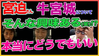 【田村淳】 牛宮城まじどうでもいい！！それより . .【宮迫博之】！！  〜切り抜き〜