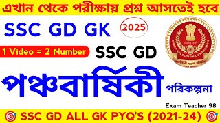 SSC GD GK class || SSC GD GK 2025 in Bengali || gd gk in Bengali 2024-25 | #sscgdgk